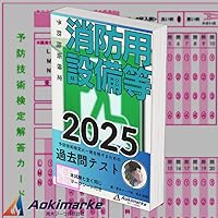令和7年度版 予防技術検定集中トレーニング | 予防技術検定問題研究会